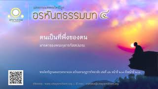 ตนแลเป็นที่พึ่งของตน | มารดาของพระกุมารกัสสปเถระ | อรหันตธรรมบท ชุดที่ ๔