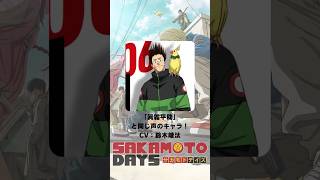 『SAKAMOTO DAYS』「眞霜平助」の声優のキャラクター紹介！【CV：鈴木崚汰】