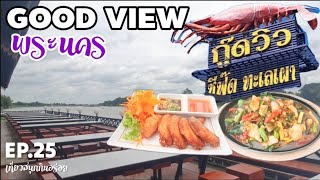 ร้านอาหารกู๊ดวิวพระนคร,อยุธยา/GOOD VIEW PHRANAKHON/ เที่ยวสนุกกินอร่อย/EP.25