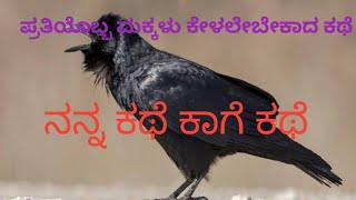 ಕಾಗೆ ಕಥೆ --- ಪ್ರತಿಯೊಬ್ಬ ತಂದೆ ತಾಯಿಗೆ ಅರ್ಪಣೆ A stroy of crow = dedicated to all parents