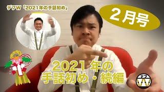 【2021年2月3日号】「2021年の手話初め」