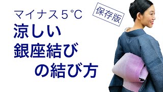 マイナス５度！【保存版・前結びで簡単な涼しい銀座結びの結び方】名古屋帯