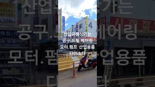 산업용품의 다이소는_산업유통상가다.GMT MOTOVARIO 문의는 050-71351-0852