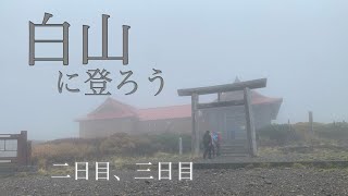 (2泊3日白山登山)雨だけど楽しい御前岳登頂　後半　県最高峰シリーズ　石川県hiking japan mountaing.Hakusan