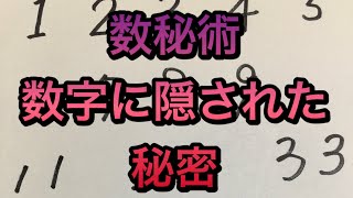 数秘術  数字から読み解く占い　数の秘密