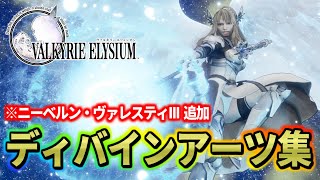 【PS5】ヴァルキリーエリュシオン ディバインアーツ集　※ニーベルン・ヴァレスティIII追加【高画質】