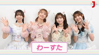 わーすた アイドル大好き！ギュギュッとアイドル☆最強ランキング【ミュージック・ジャパンTV】