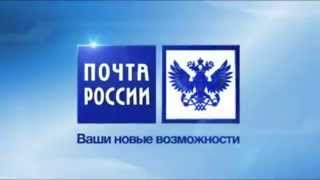 Почта России: ваши новые возможножности