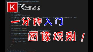 图像识别？哪有那么复杂！基于Keras的图像识别快速入门