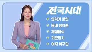 2023.09.19(화) 전국시대 / 안동MBC