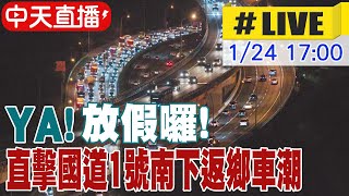 【中天直播#LIVE】YA!放假囉! 直擊國道1號南下返鄉車潮 20250124 @中天新聞CtiNews