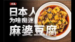 为什么不爱吃辣的日本人，会痴迷于麻婆豆腐？