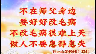 卢台长开示：不在师父身边要好好改毛病，不改毛病很难上天；做人不要患得患失Wenda20190419   23:11