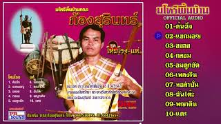 มโหรีพื้นบ้านคณะ ก้องสุรินทร์ ชุด โหมโรง-แห่ #กันตรึมไพโรจน์ซาวด์【Official Audio】