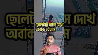 ছেলের সাহস আছে #shortsvideo #ytshort #ytshortsvideo #youtubeshorts