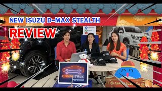 อีซูซุกรุงเทพเซลส์ | EP.2 เปิดตัวStealth 2 ประตู ทางเลือกใหม่ขุมพลัง 3.0 Ddi | Carfe Talk