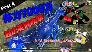 【ARK/MOD】すべてを破壊する青い皇帝！Celestial Indominus Emperor！編 霊夢達の失われた島で恐竜奮闘記 Part 4【ゆっくり実況】Primal Fear