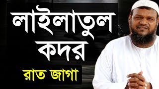 শবে কদর | লায়লাতুল কদর | শায়খ আব্দুর রাজ্জাক বিন ইউসুফ ওয়াজ | Shaikh Abdur Razzak Bin Yousuf Waz