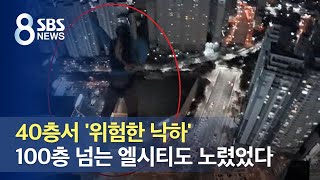 40층서 '위험한 낙하'…100층 넘는 엘시티도 노렸었다 / SBS