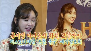 190521 공서영 아나운서 진행 \u0026 화이트밸런스 모델 영상, 히스토리채널 '드론축구: 하늘위의 스트라이커' 제작발표회