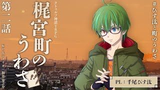 【クトゥルフ神話TRPG】 梶宮町のうわさ　第二話「『ヤモリ男』のうわさ」編【KP：和井零之介 PL：千尾ぴす汰 / #ぴす汰と町のうわさ】