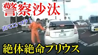 喧嘩勃発！プリウスが警察沙汰事件に巻き込まれた　ドラレコ・交通事故・煽り運転まとめ【Traffic accident in Japan】