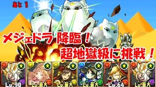 【パズドラ】#17 メジェドラ 降臨！ 超地獄級に挑戦！