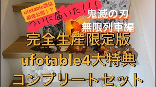 【鬼滅の刃】最速！？！？㊗️無限列車編DVD\u0026Blu-ray発売！完全生産限定版 ufotable4大特典コンプリートセットを開封してみた🥰🥰🥰