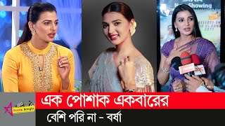 এক পোশাক একবারের বেশি পারি না - বর্ষা | Star Gossip Bangla | Barsha