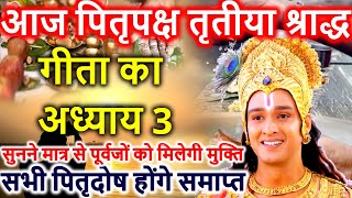 आज पितृपक्ष तृतीया श्राद्ध गीता का अध्याय 3 सुनने मात्र से पूर्वजों को मिलेगी मुक्ति Pitru Paksha