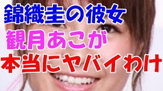 【悲報】錦織圭の彼女・観月あこがヤバいとされる本当の理由・・・・・・（画像あり）