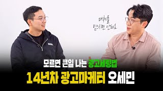 (14년차 광고마케터가 말하는) 돈이 되는 광고세팅 vs 돈이 사라지는 광고세팅 |성공초대석