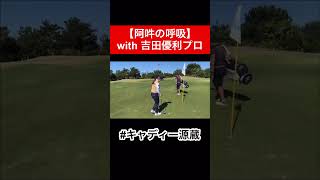 吉田優利プロのキャディーを務めさせていただきました⛳️       #時松隆光 #源ちゃんねる #キャディー #キャディー源蔵 #吉田優利