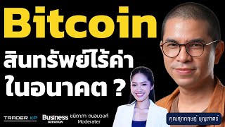 นักเศรษฐศาสตร์ เชื่อ! Bitcoin มีโอกาสรอดน้อยมาก และ Bitcoin อาจกลายเป็น “สินทรัพย์ไร้ค่า” ในอนาคต ?