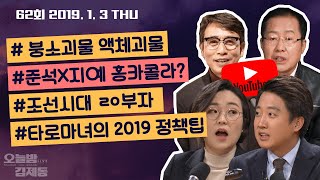 [오늘밤 김제동] 62회 풀영상 2019.01.03