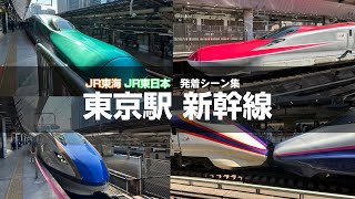 [東京駅]　JR東海・JR東日本の新幹線の発着シーン集