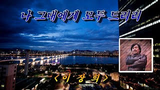 나 그대에게 모두 드리리(영화 '별들의 고향'OST)💜이장희,  가사수록 (HD With Lyrics)🌴🌿🍒🌻🍓