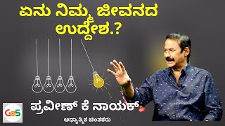 ಏನು ನಿಮ್ಮ ಜೀವನದ ಉದ್ದೇಶ.?| Gaurish Akki Studio|GaS