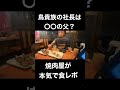 鳥貴族を焼肉屋が本気で食レポしてみた！ shorts