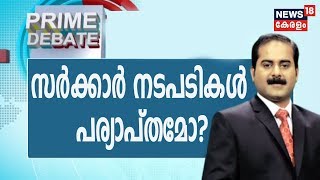 Prime Debate: സർക്കാർ നടപടികൾ പര്യാപ്തമോ?  | 19th March 2020