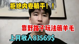 【副业赚钱】拒绝内卷躺平，靠野路子玩法薅羊毛，上月收入8.3w，开挂的人生真的很爽！#tiktok #tiktok赚钱 #tiktok干货 #副业