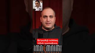 Չի կարելի ունենալ նման դատախազ #antifake_am #imnemnimi #podcast