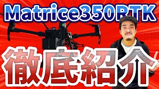 【必見】Matrice350RTKを徹底紹介