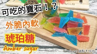 ⭐Sweet 甜點手作坊⭐可以吃的寶石！？ 外脆內軟 《琥珀糖 Amber sugar》