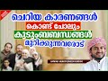 ചെറിയ കാരണങ്ങൾ കൊണ്ട് പോലും കുടുംബബന്ധങ്ങൾ മുറിക്കുന്നവരോട് latest islamic speech malayalam 2022