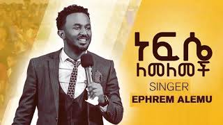 ነፍሴ ለመለመች  (Nefse Lemelemech) Ephrem Alemu 2012 /Humble Production/