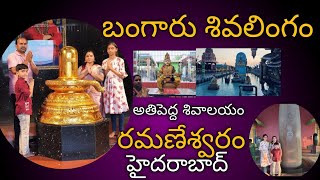 ప్రపంచంలో ఎక్కడలేని బంగారు శివలింగం | Gold shiva lingam temple |రమణేశ్వరం#telanganatemples#viral