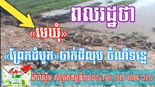 ខេត្តកំពង់ចាម៖​មេឃុំព្រែកដំបូក រងការចោទពីពលរដ្ឋថា ចាក់ដីរំលោភយកចំណីទន្លេ​(វគ្គ១)