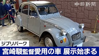 宮崎駿監督が愛用していた車「シトロエン2CV」の展示がジブリパークで始まる