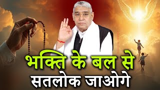 सुनिए आध्यात्मिक ज्ञान, भक्ति के बल से सतलोक जाओगे | Sant Rampal Ji Satsang | Ishwar Mahima